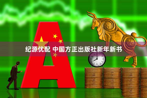 纪源优配 中国方正出版社新年新书